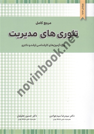مرجع کامل تئوری های مدیریت سیدرضا سیدجوادین و حسین جلیلیان انتشارات نگاه دانش 1404